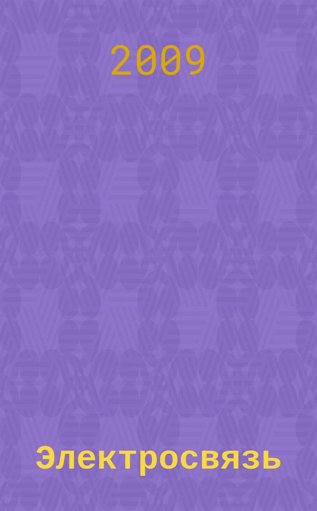 Электросвязь : Ежемес. науч.-техн. журн. Орган М-ва связи СССР. 2009, № 7