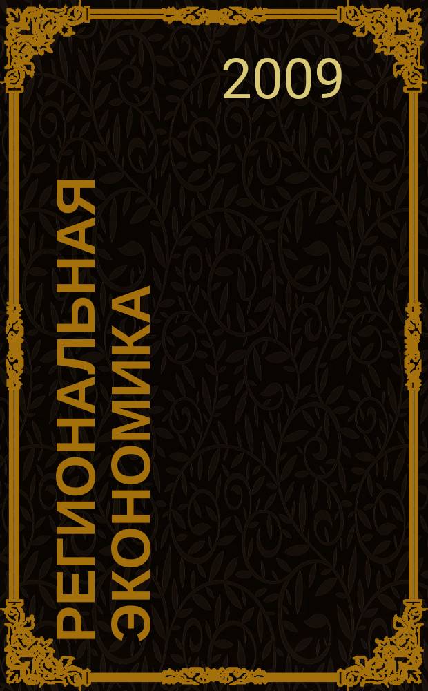 Региональная экономика : Теория и практика Науч.-практ. и аналит. журн. 2009, 23 (116)