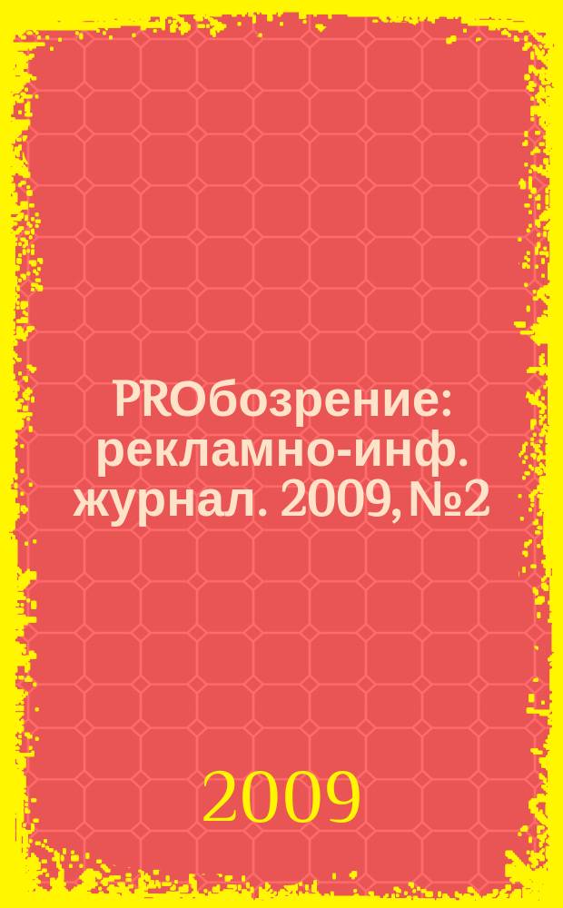 PRОбозрение : рекламно-инф. журнал. 2009, № 2