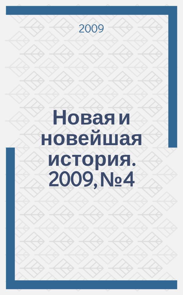Новая и новейшая история. 2009, № 4
