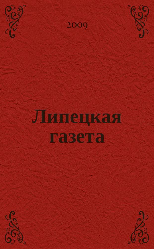 Липецкая газета: итоги недели : информационно-аналитический еженедельный журнал. 2009, № 31 (49)