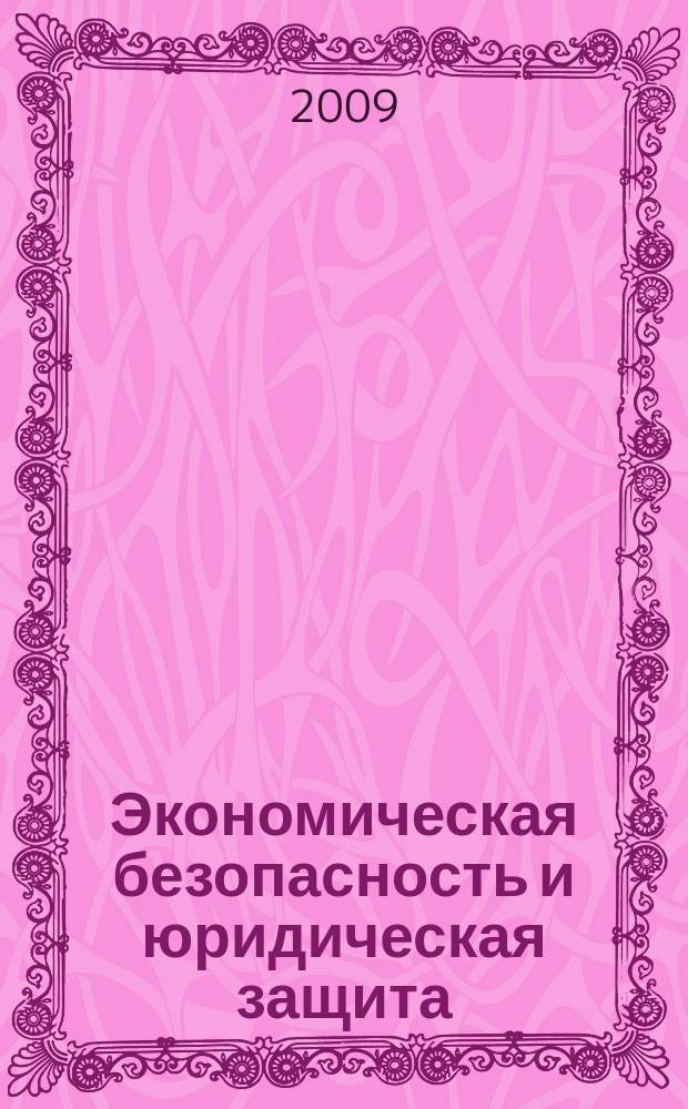 Экономическая безопасность и юридическая защита : справочник для организаций торговли. 2009, № 8