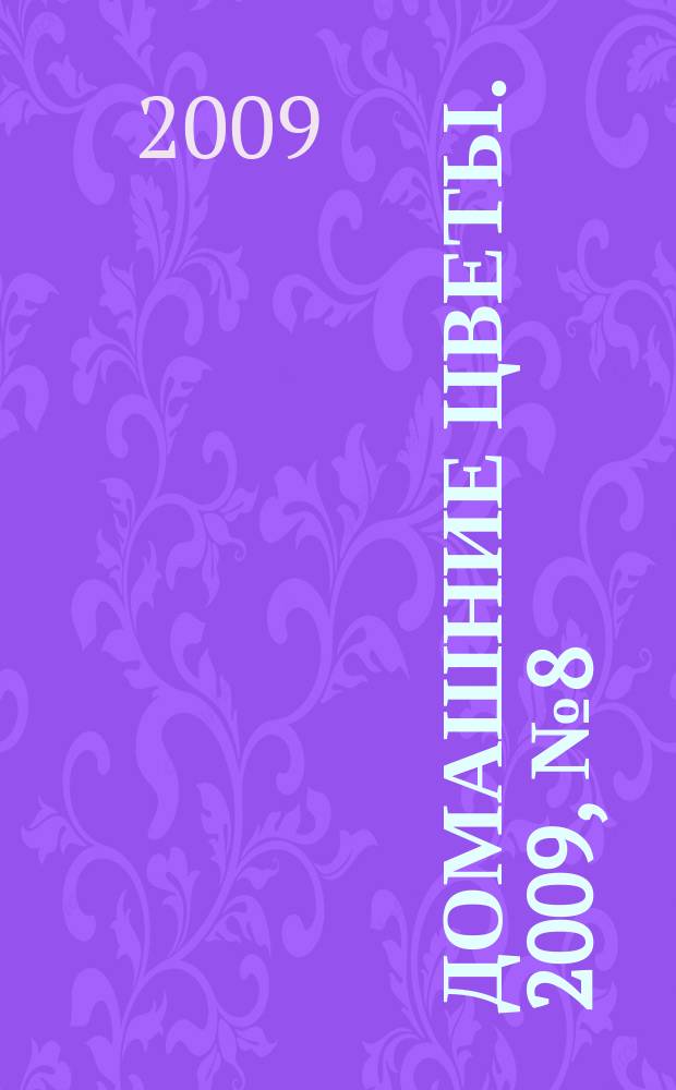 Домашние цветы. 2009, № 8 (23)