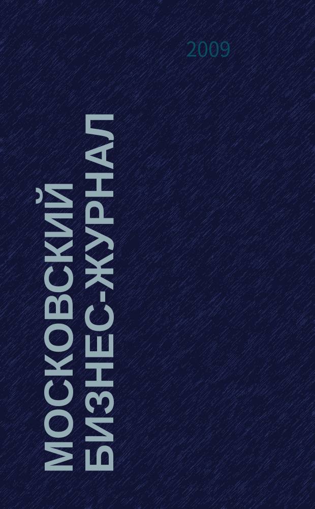 Московский бизнес-журнал : для малого и среднего бизнеса. 2009, № 8 (163)