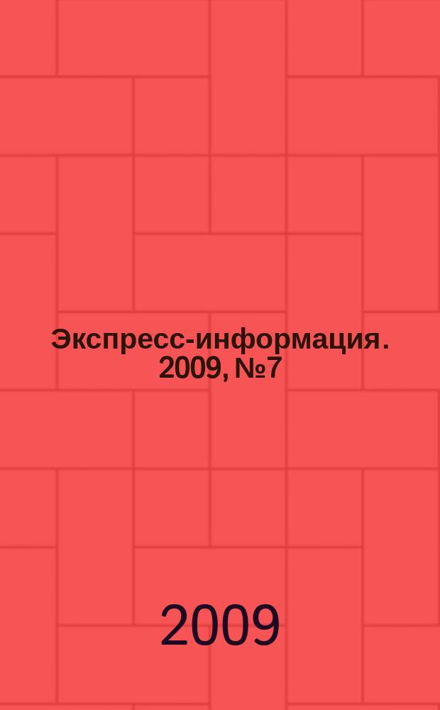 Экспресс-информация. 2009, № 7