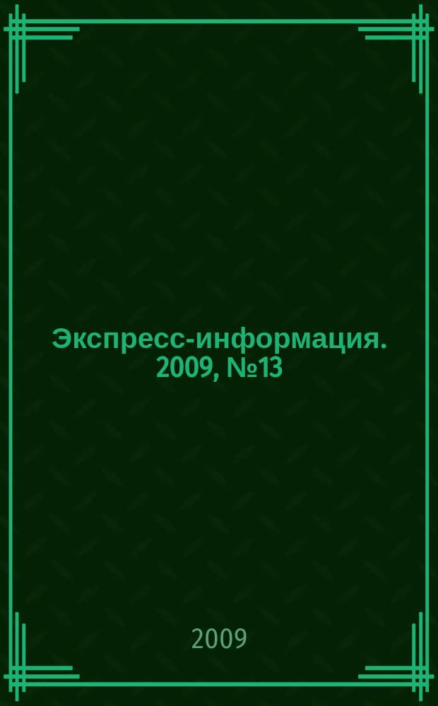 Экспресс-информация. 2009, № 13