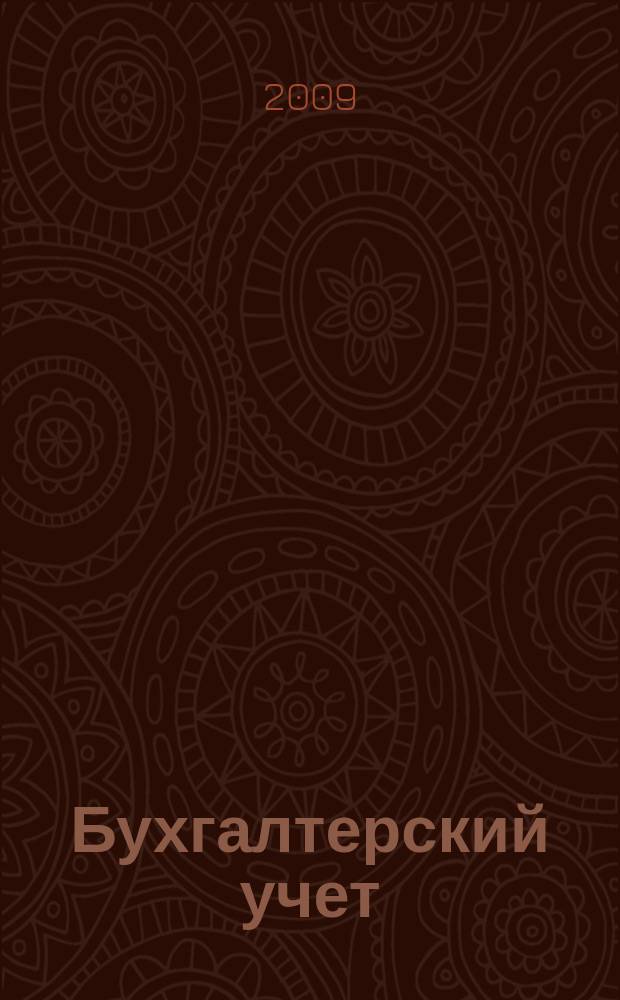 Бухгалтерский учет : Ежемес. журн. Орган Наркомфина Союза ССР. 2009, № 10