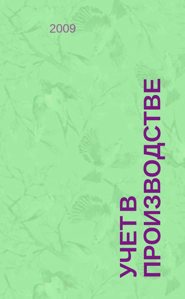 Учет в производстве : Отрасл. прил. к журн. "Главбух". 2009, № 3