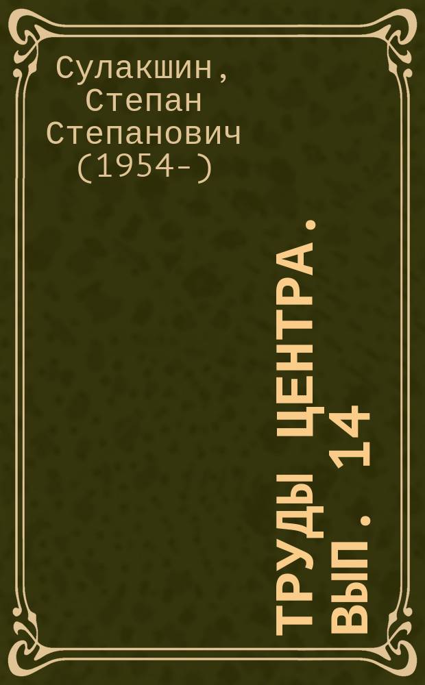 Труды Центра. Вып. 14 : Модернизация государственной экономической политики России (антикризисная и стратегическая программа)