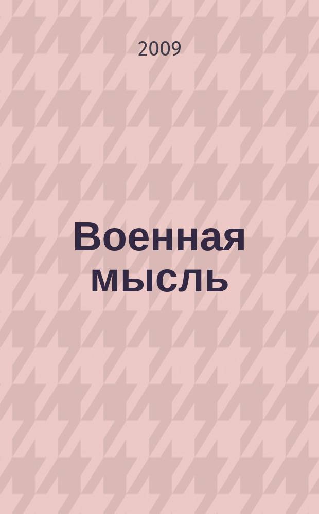 Военная мысль : Орган. Нар. комиссариата обороны СССР. 2009, № 8