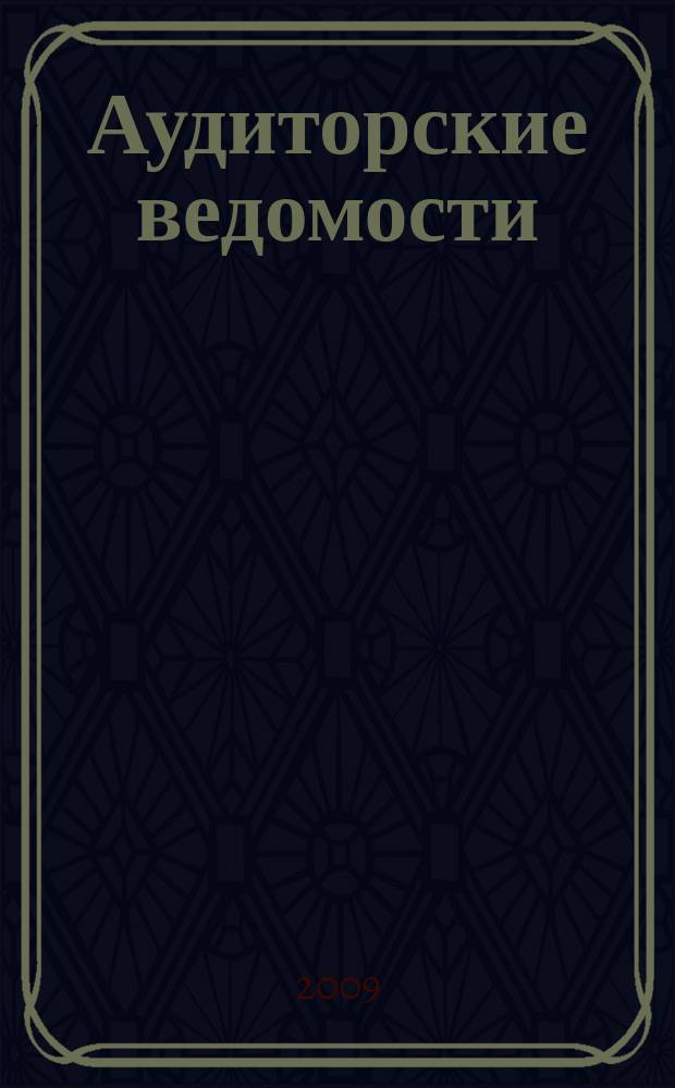 Аудиторские ведомости : Ежемес. журн. для профессионалов. 2009, № 8