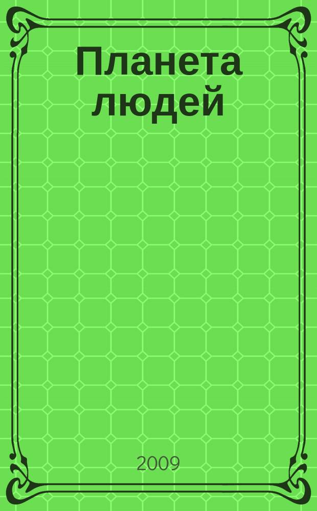 Планета людей : Ежемес. журн. дистрибьютера "Vision intern. people group". 2009, 7