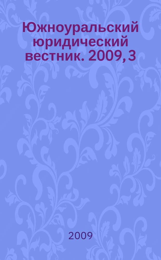 Южноуральский юридический вестник. 2009, 3 (65)