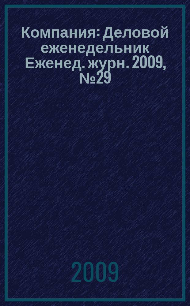 Компания : Деловой еженедельник Еженед. журн. 2009, № 29/30 (570/571)