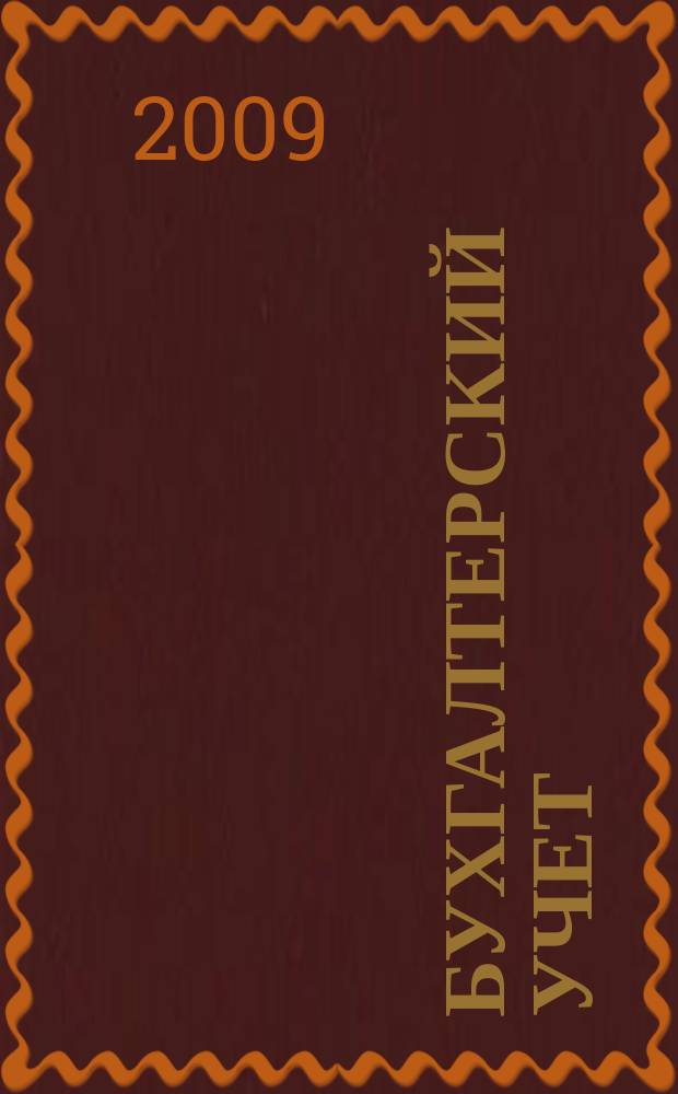 Бухгалтерский учет : Ежемес. журн. Орган Наркомфина Союза ССР. 2009, № 12