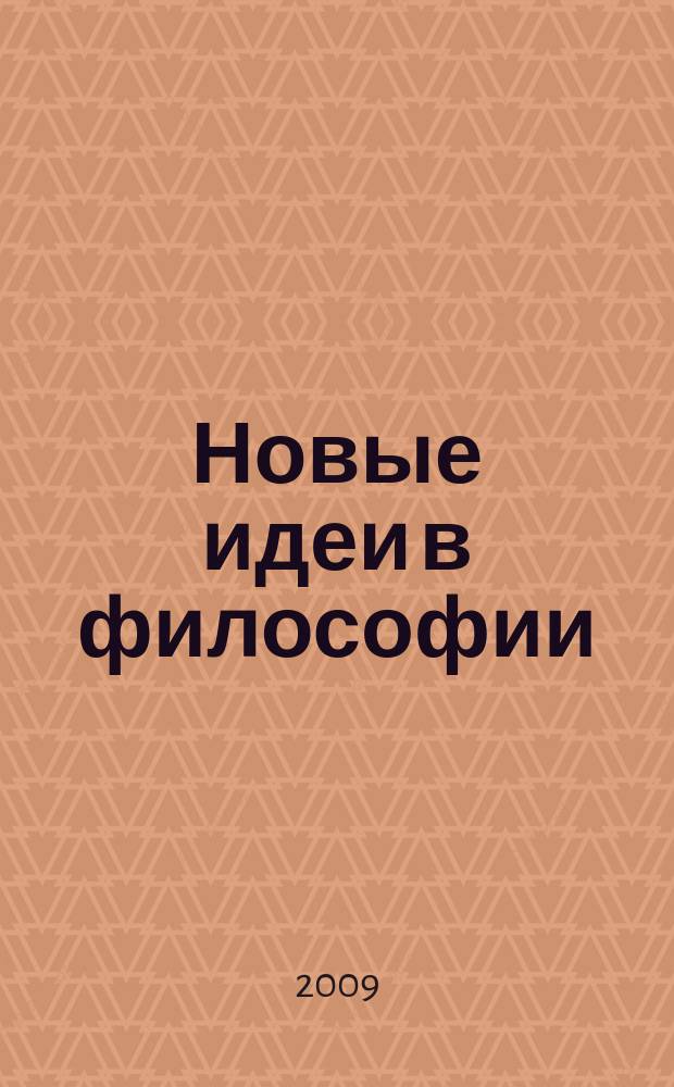 Новые идеи в философии : Межвуз. сб. науч. тр. Вып. 18 (2) : Актуальные проблемы научной философии