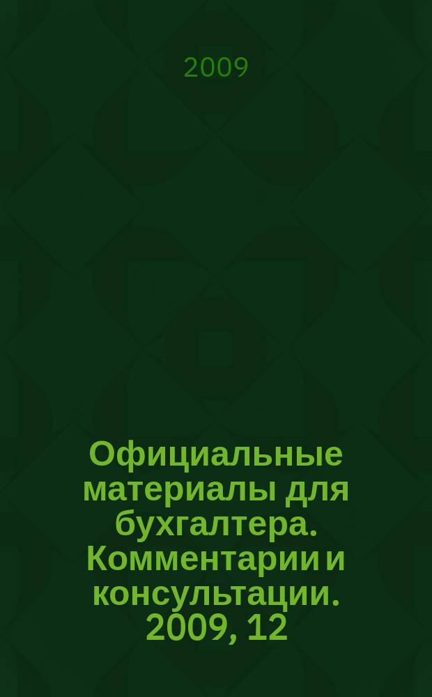 Официальные материалы для бухгалтера. Комментарии и консультации. 2009, 12