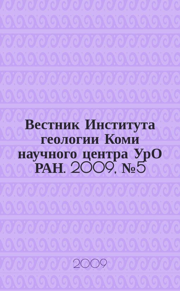 Вестник Института геологии Коми научного центра УрО РАН. 2009, № 5 (173)