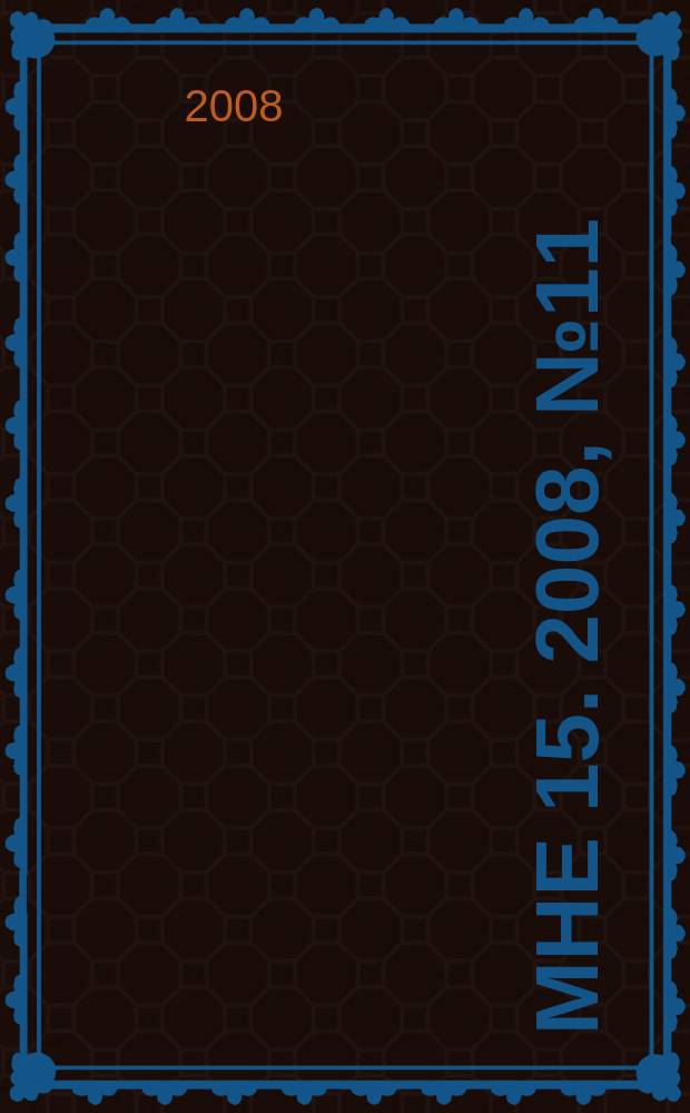 Мне 15. 2008, № 11