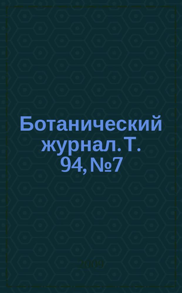 Ботанический журнал. Т. 94, № 7