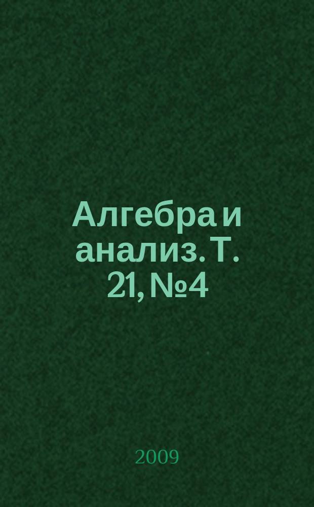 Алгебра и анализ. Т. 21, № 4