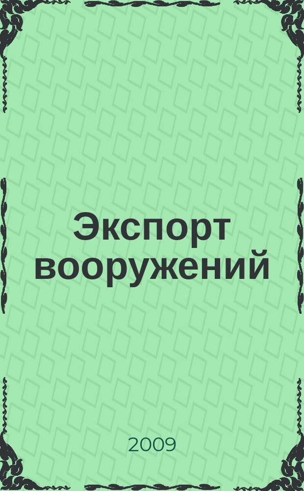 Экспорт вооружений : проблемы разработки, производства и экспорта обычных вооружений. Состояние мирового рынка оружия издание Центра анализа стратегий и технологий. 2009, № 3 (76)