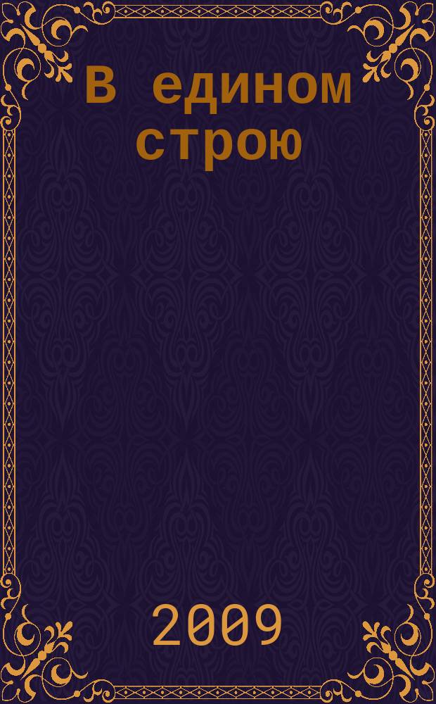 В едином строю : Общ.-полит. науч.-попул. ежемес. журн. Центр. правл. всерос. об-ва глухих. 2009, 8