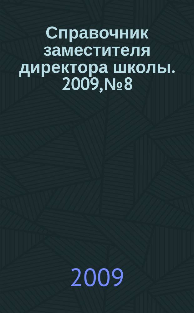 Справочник заместителя директора школы. 2009, № 8