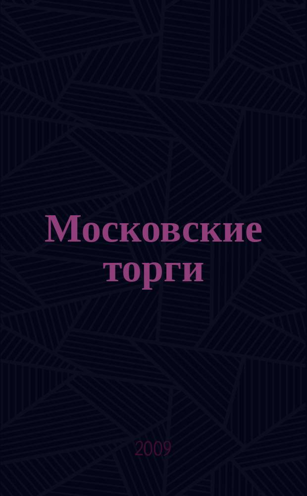 Московские торги : бюллетень оперативной информации официальное издание мэра и правительства Москвы. 2009, № 63/176 ч. 1
