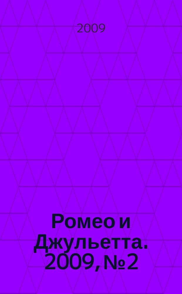 Ромео и Джульетта. 2009, № 2