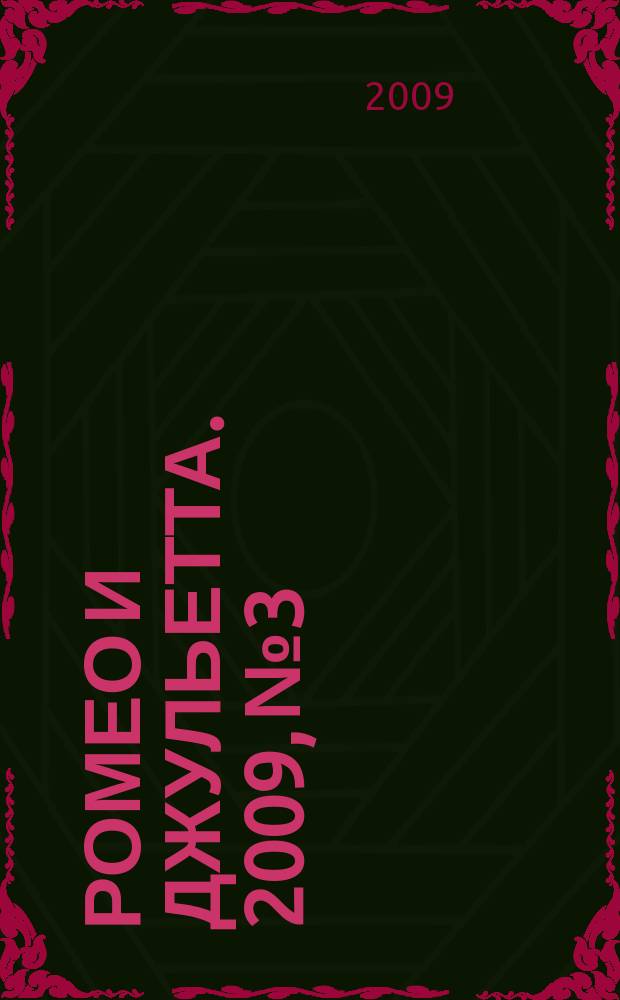 Ромео и Джульетта. 2009, № 3