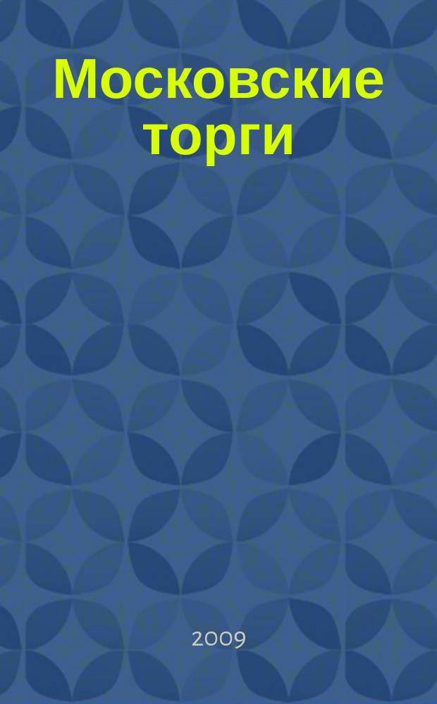 Московские торги : бюллетень оперативной информации официальное издание мэра и правительства Москвы. 2009, № 64/177 ч. 1