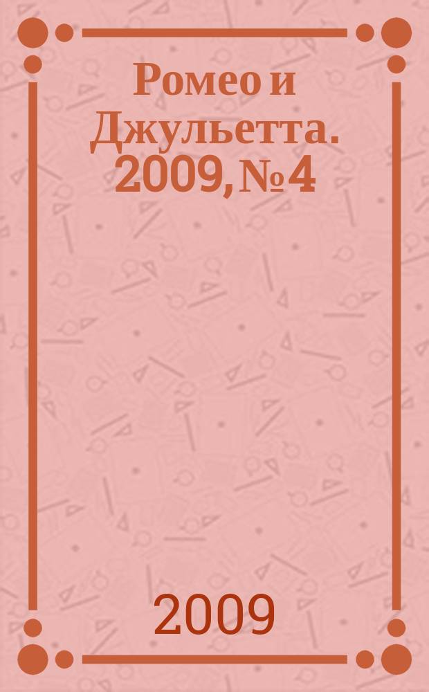 Ромео и Джульетта. 2009, № 4