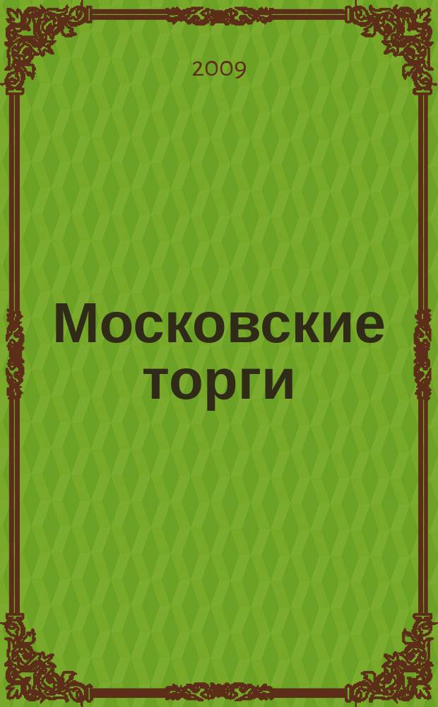 Московские торги : бюллетень оперативной информации официальное издание мэра и правительства Москвы. 2009, № 63/175 ч. 1