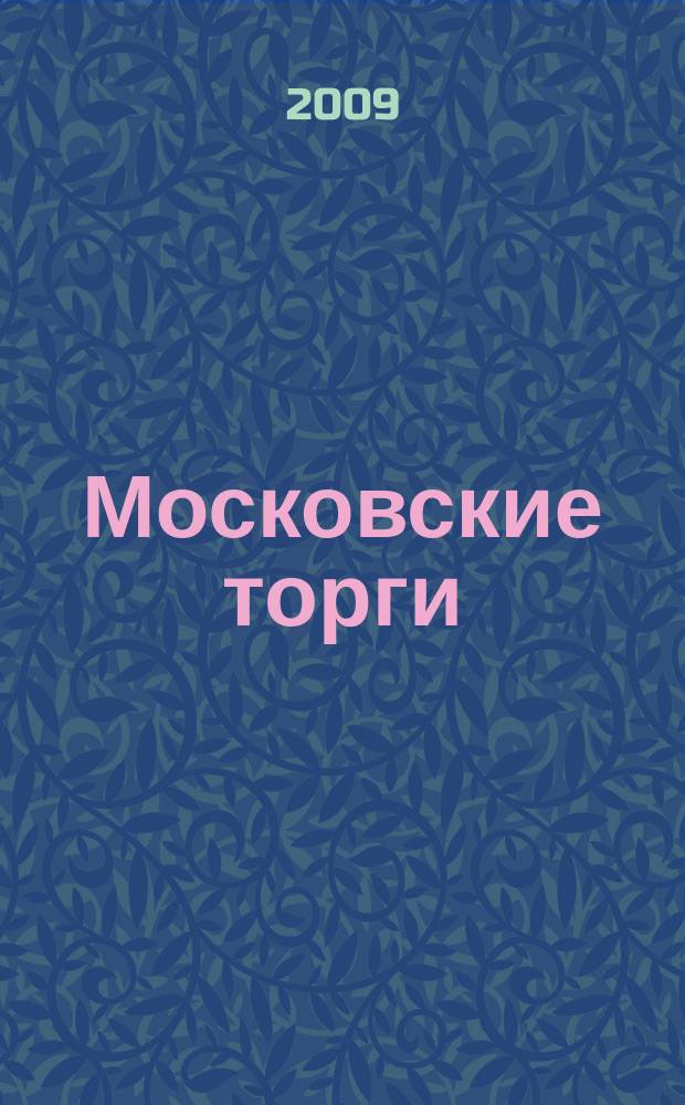 Московские торги : бюллетень оперативной информации официальное издание мэра и правительства Москвы. 2009, № 63/174 ч. 1
