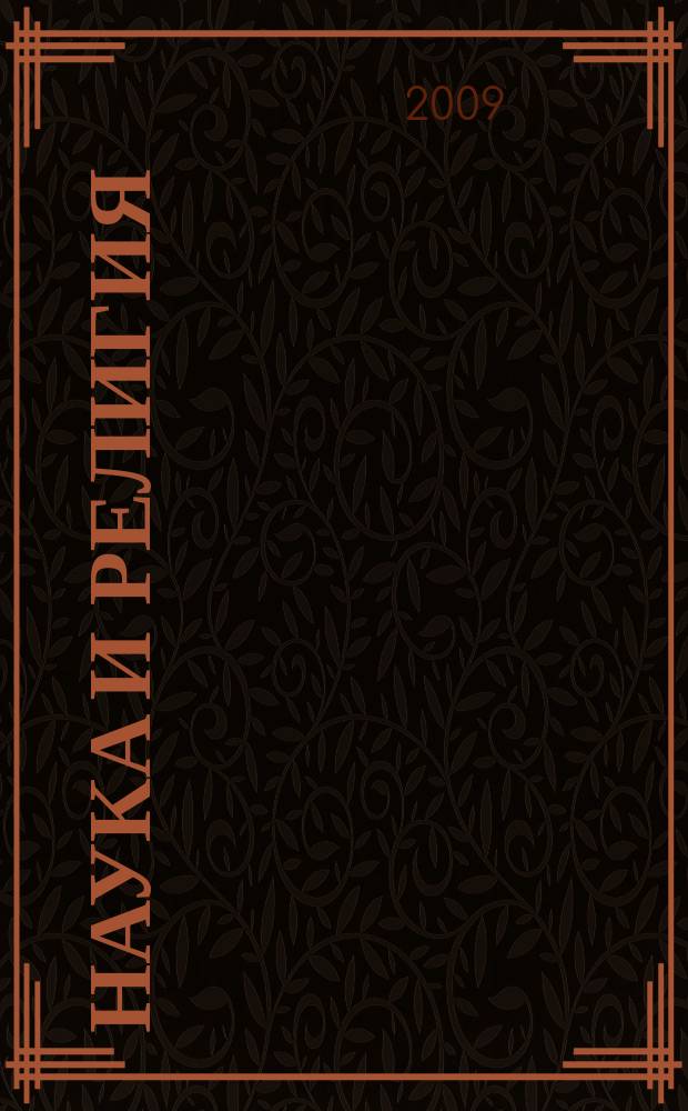 Наука и религия : Ежемес. науч.-попул. атеистич. журнал Всесоюз. о-ва по распространению полит. и науч. знаний. 2009, 8