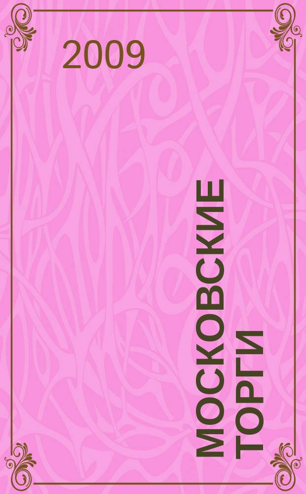 Московские торги : бюллетень оперативной информации официальное издание мэра и правительства Москвы. 2009, № 63/175 ч. 2