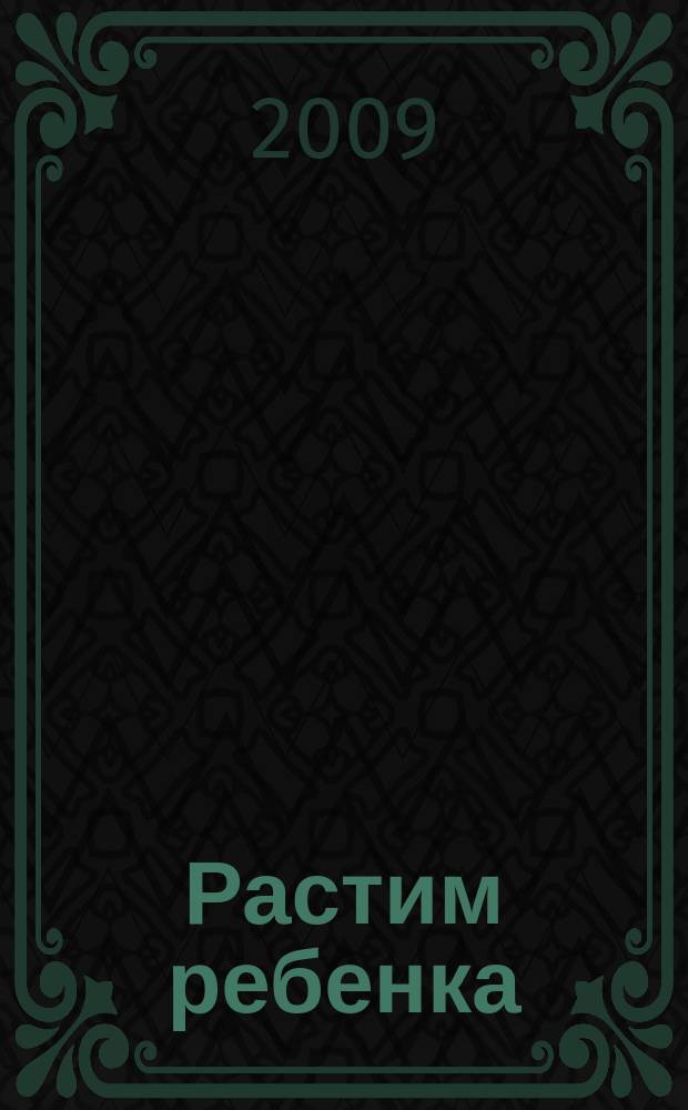 Растим ребенка : журнал для родителей о детях ежемесячный журнал. 2009, № 8 (33)