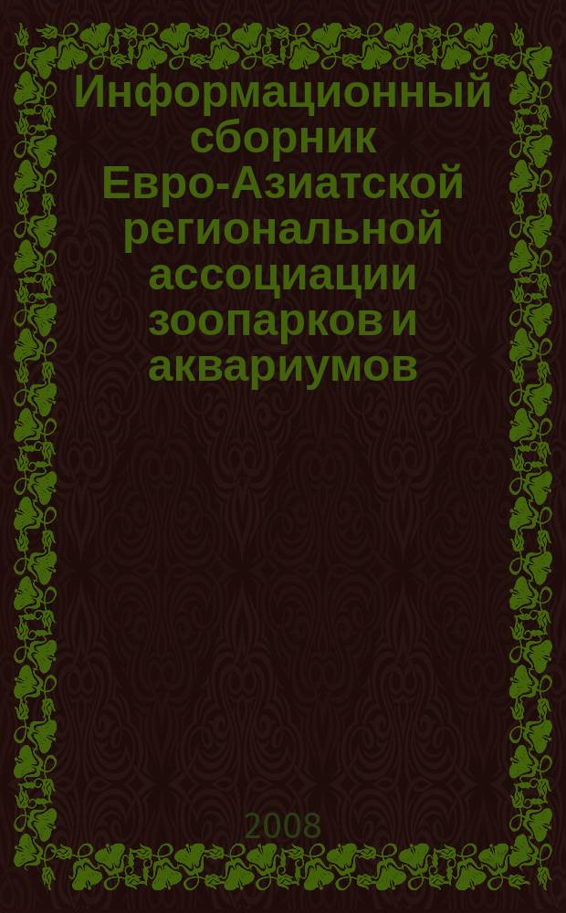 Информационный сборник Евро-Азиатской региональной ассоциации зоопарков и аквариумов. Вып. 27