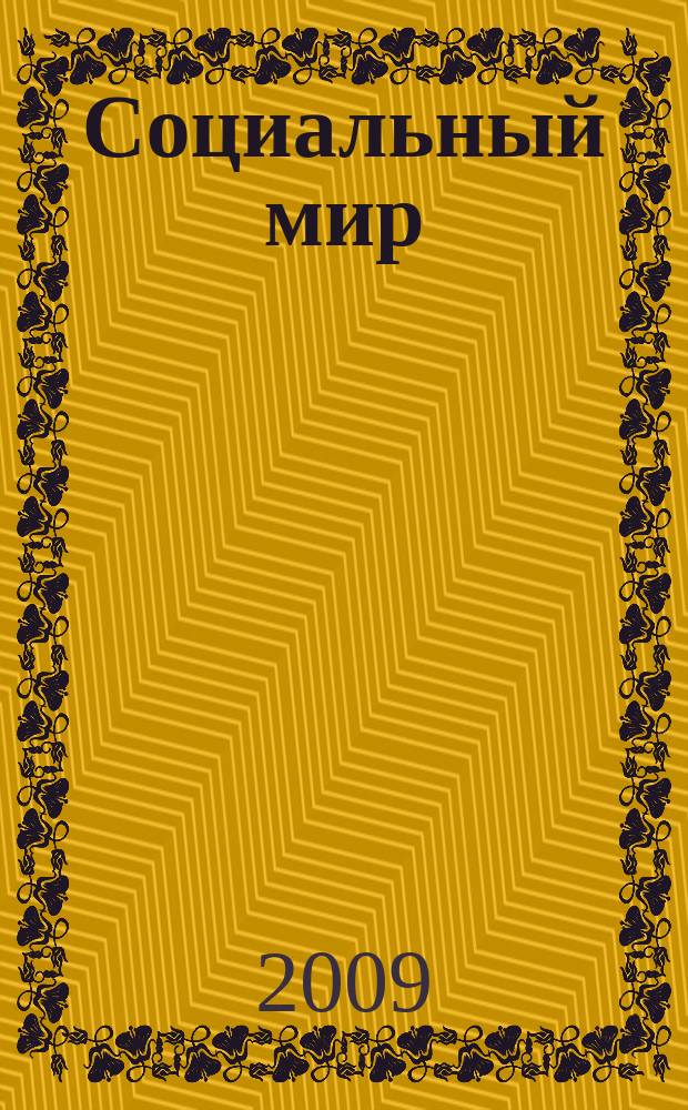 Социальный мир : Еженед. информ.-аналит. журн. Еженедельник. 2009, № 29 (353)