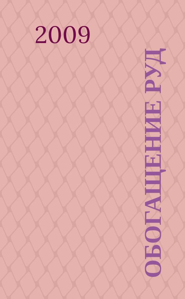 Обогащение руд : Науч.-техн. информ. бюл. 2009, № 3