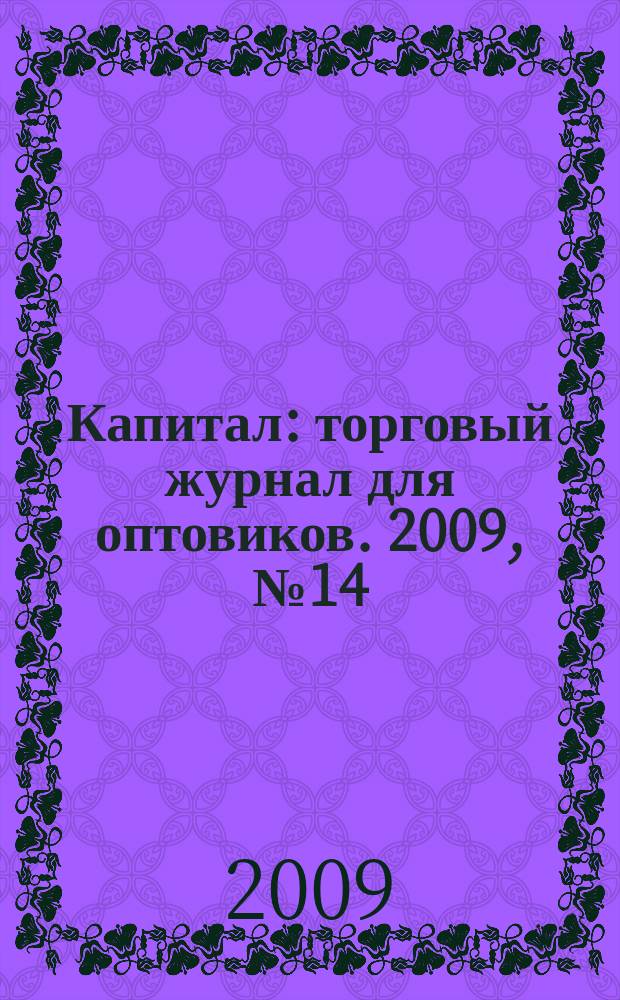 Капитал : торговый журнал для оптовиков. 2009, № 14 (286)