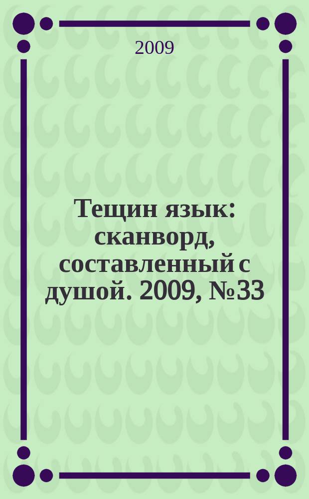 Тещин язык : сканворд, составленный с душой. 2009, № 33 (459)