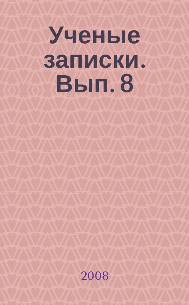 Ученые записки. Вып. 8