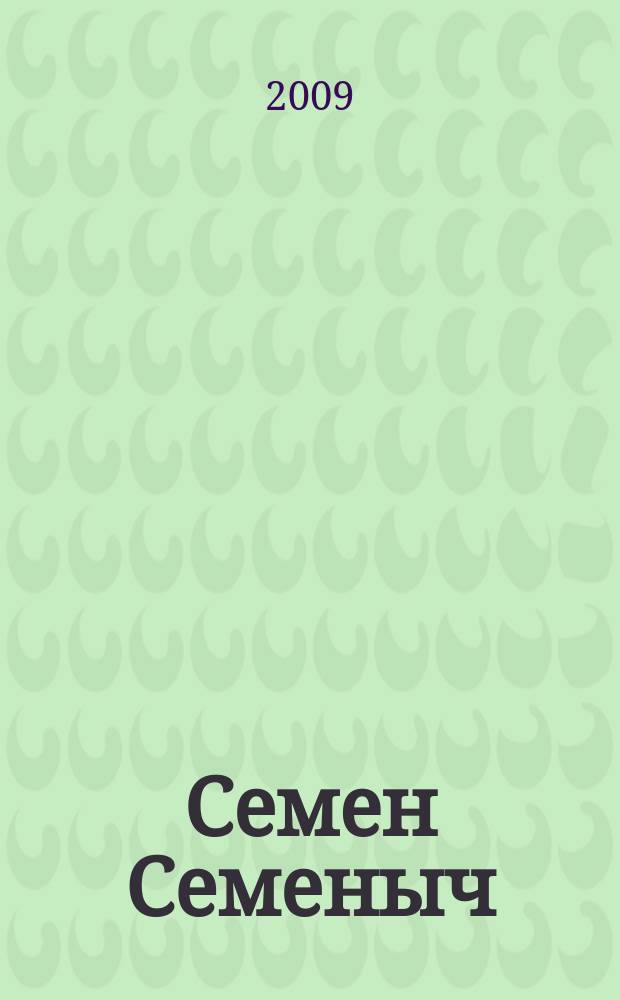 Семен Семеныч : сканворд, составленый с душой. 2009, № 33 (412)