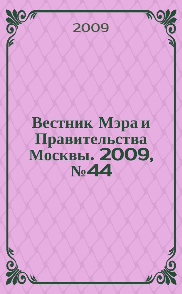Вестник Мэра и Правительства Москвы. 2009, № 44 (2024)