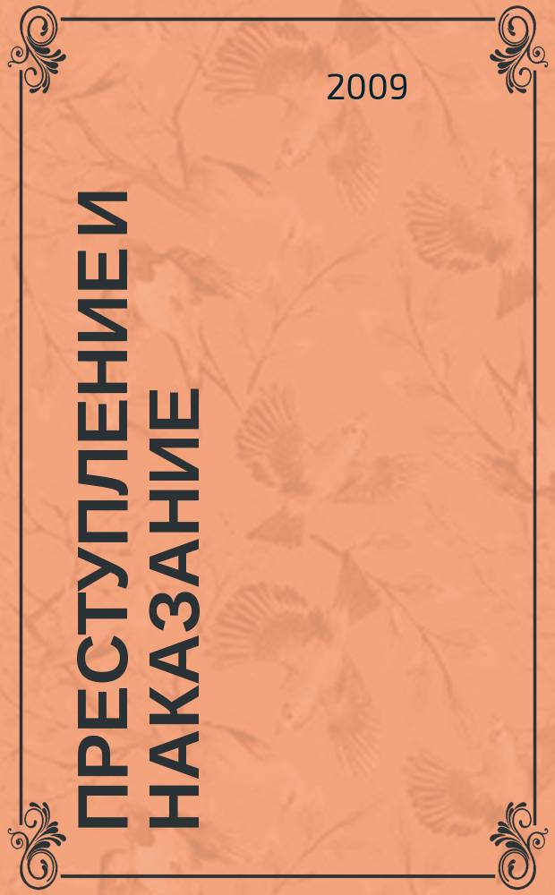 Преступление и наказание : Ежемес. обществ.-полит. и науч.-метод. пенитенциар. журн. МВД Рос. Федерации. 2009, № 8