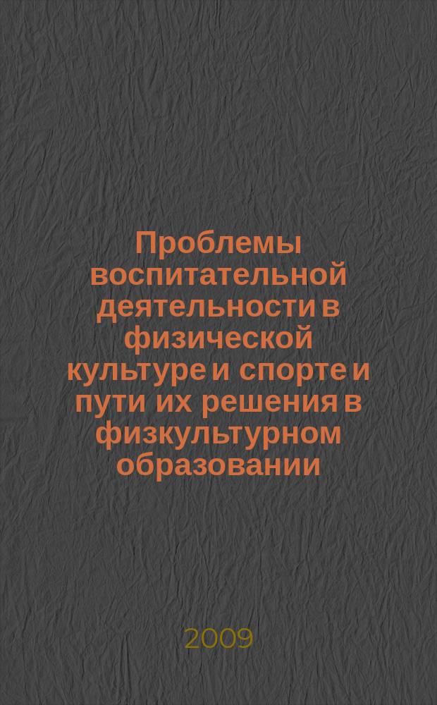 Проблемы воспитательной деятельности в физической культуре и спорте и пути их решения в физкультурном образовании : сборник научных трудов кафедры педагогики Национального государственного Университета физической культуры, спорта и здоровья имени П.Ф. Лесгафта, Санкт-Петербург. Вып. 8