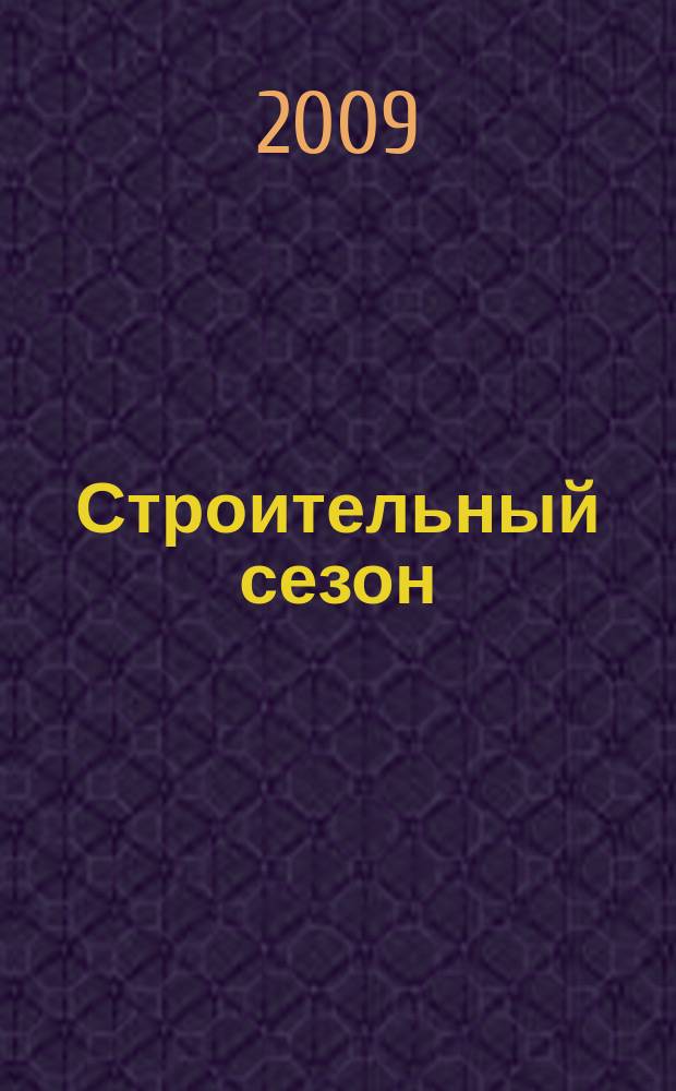 Строительный сезон : еженедельный рекламно-информационный журнал о строительстве и ремонте. 2009, № 32 (561)