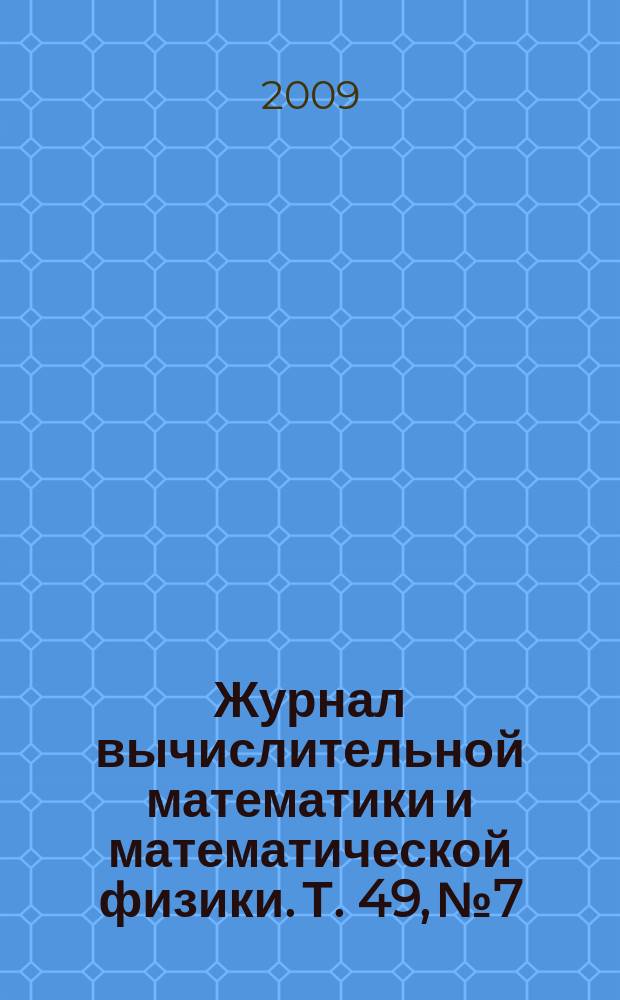Журнал вычислительной математики и математической физики. Т. 49, № 7
